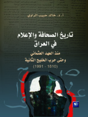 cover image of تاريخ الصحافة والإعلام في العراق منذ العهد العثماني وحتى حرب الخليج الثانية 1980-1991